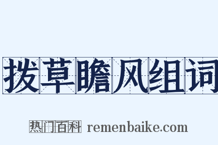 拨草瞻风组词是什么意思的图片